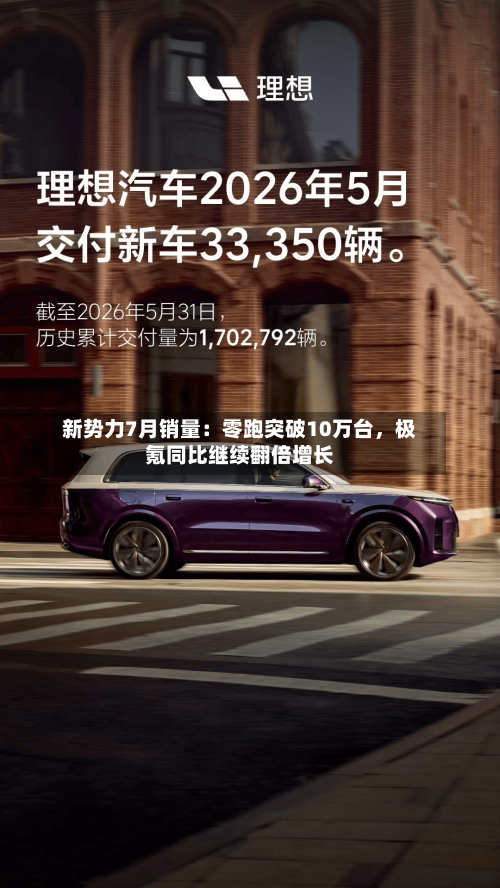 新势力7月销量：零跑突破10万台	，极氪同比继续翻倍增长-第2张图片