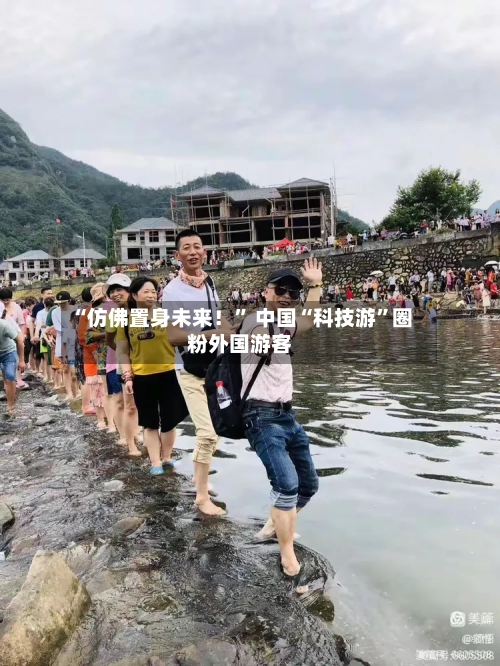 “仿佛置身未来！” 中国“科技游”圈粉外国游客-第2张图片