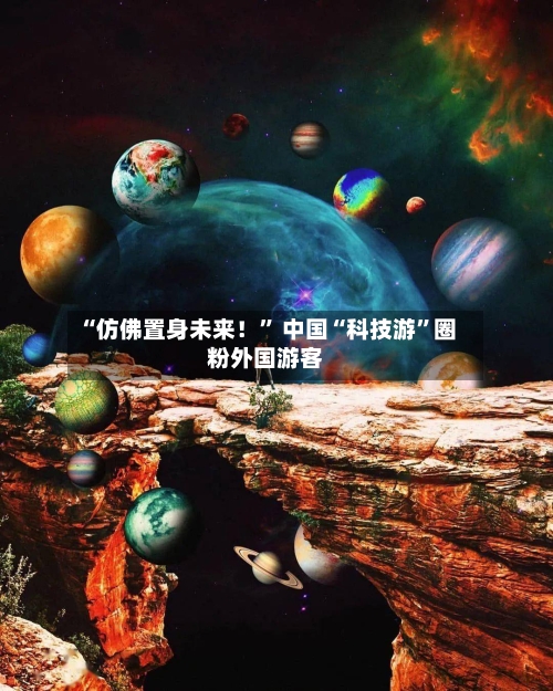 “仿佛置身未来！	” 中国“科技游”圈粉外国游客-第3张图片