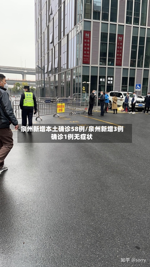 泉州新增本土确诊58例/泉州新增3例确诊1例无症状