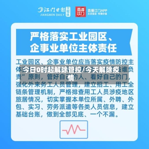 今日0时起解除管控/今天解除疫情