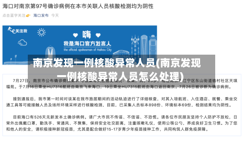 南京发现一例核酸异常人员(南京发现一例核酸异常人员怎么处理)-第3张图片