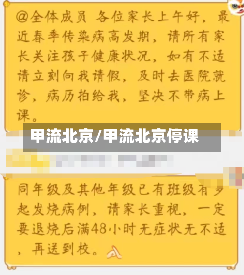 甲流北京/甲流北京停课