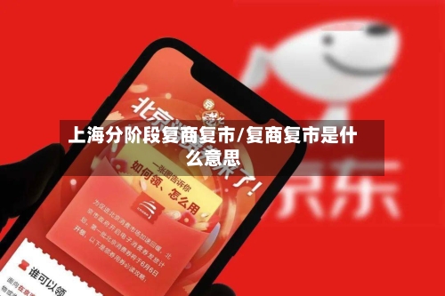 上海分阶段复商复市/复商复市是什么意思-第2张图片