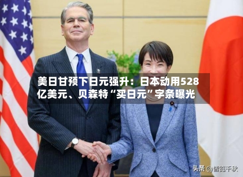 美日甘预下日元强升：日本动用528亿美元	、贝森特“买日元”字条曝光-第3张图片