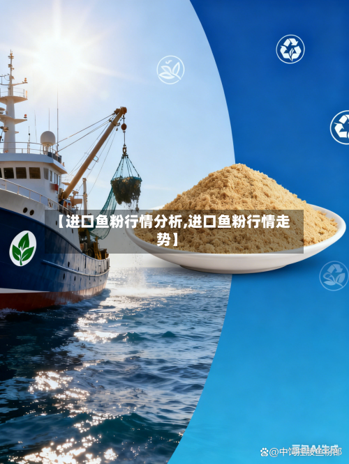 【进口鱼粉行情分析,进口鱼粉行情走势】-第3张图片