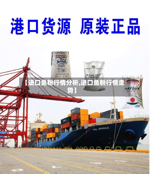 【进口鱼粉行情分析,进口鱼粉行情走势】