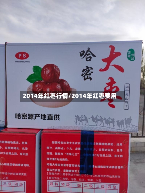 2014年红枣行情/2014年红枣费用
