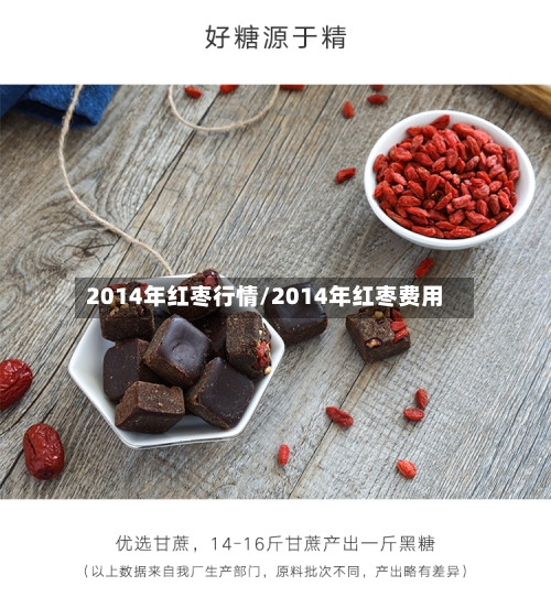 2014年红枣行情/2014年红枣费用-第3张图片