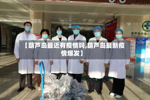 【葫芦岛最近有疫情吗,葫芦岛最新疫情爆发】
