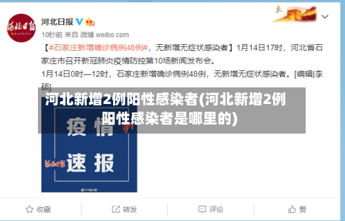 河北新增2例阳性感染者(河北新增2例阳性感染者是哪里的)
