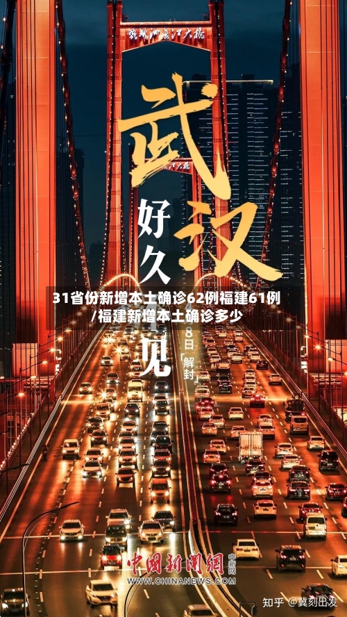 31省份新增本土确诊62例福建61例/福建新增本土确诊多少