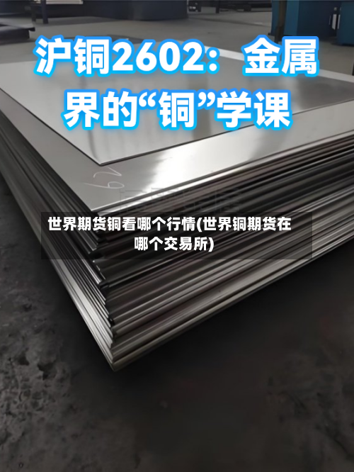 世界期货铜看哪个行情(世界铜期货在哪个交易所)-第3张图片