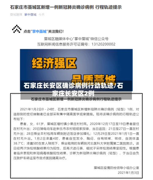 石家庄长安区确诊病例行动轨迹/石家庄长安区2例