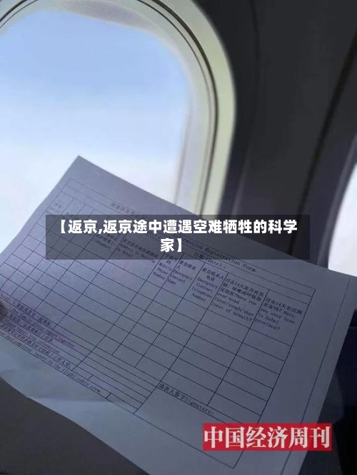【返京,返京途中遭遇空难牺牲的科学家】-第3张图片