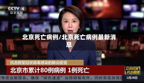 北京死亡病例/北京死亡病例最新消息-第2张图片