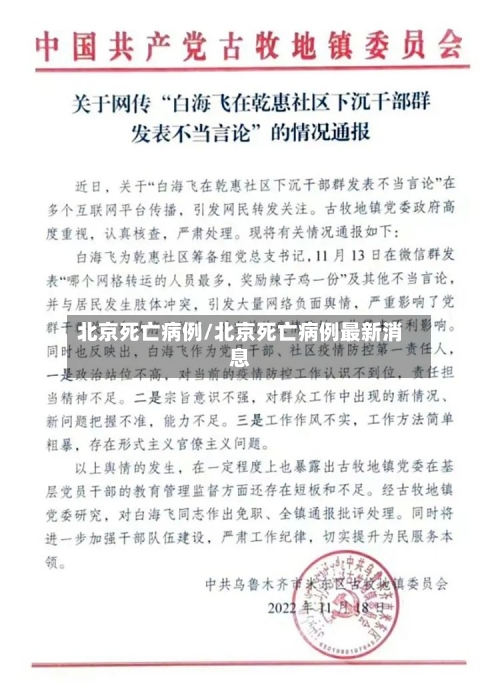 北京死亡病例/北京死亡病例最新消息