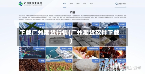 下载广州期货行情(广州期货软件下载)