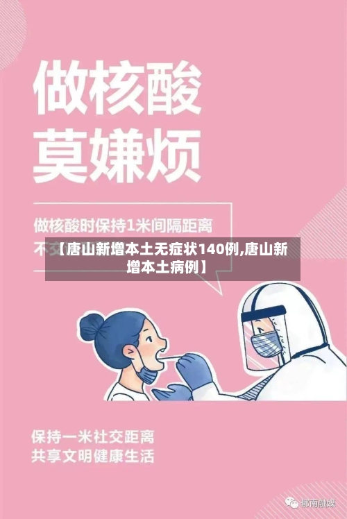 【唐山新增本土无症状140例,唐山新增本土病例】-第2张图片