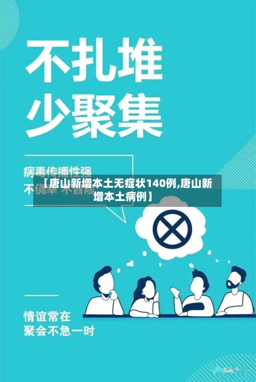 【唐山新增本土无症状140例,唐山新增本土病例】-第3张图片