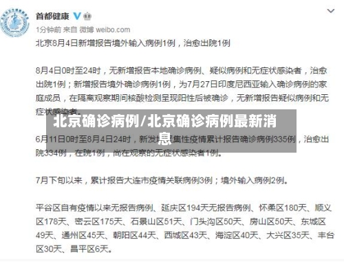 北京确诊病例/北京确诊病例最新消息-第2张图片