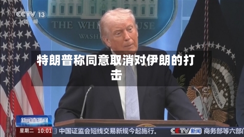 特朗普称同意取消对伊朗的打击-第2张图片