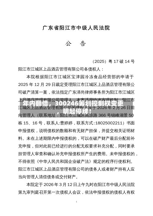 年内翻倍	，300246筹划控制权变更，明起停牌！-第3张图片