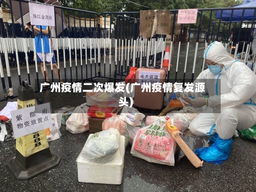 广州疫情二次爆发(广州疫情复发源头)