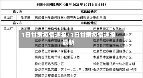 1日甘肃疫情速报/1日甘肃疫情速报最新-第3张图片