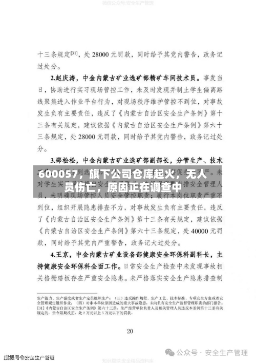 600057	，旗下公司仓库起火，无人员伤亡，原因正在调查中-第2张图片