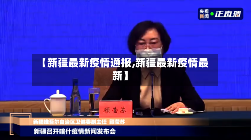 【新疆最新疫情通报,新疆最新疫情最新】-第2张图片