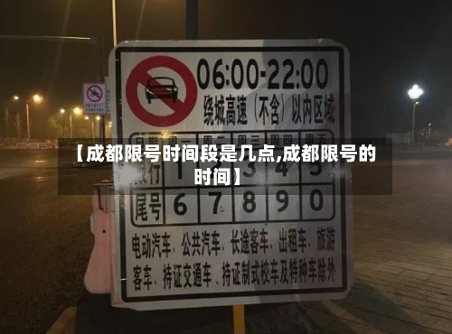 【成都限号时间段是几点,成都限号的时间】
