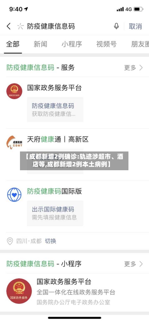 【成都新增2例确诊:轨迹涉超市、酒店等,成都新增2例本土病例】-第2张图片