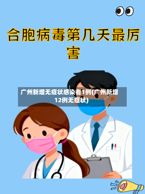 广州新增无症状感染者1例(广州新增12例无症状)