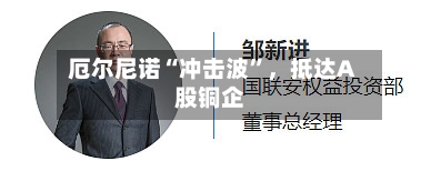 厄尔尼诺“冲击波	”，抵达A股铜企-第1张图片