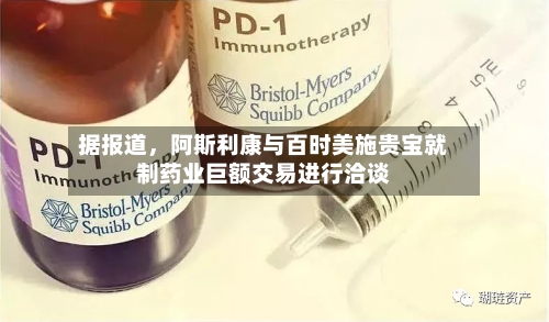 据报道，阿斯利康与百时美施贵宝就制药业巨额交易进行洽谈-第3张图片