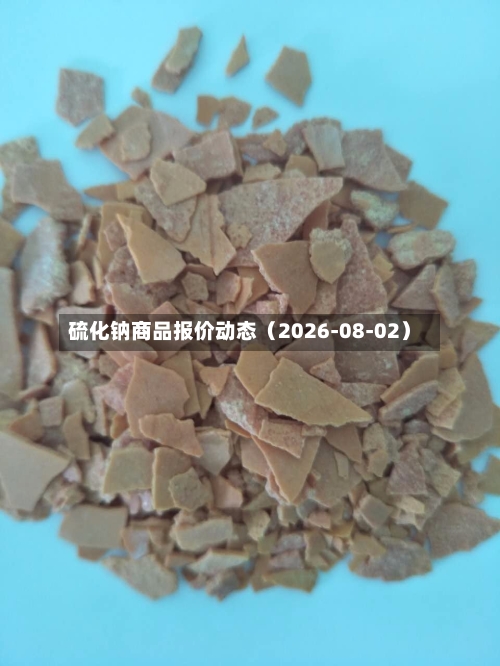 硫化钠商品报价动态（2026-08-02）-第2张图片