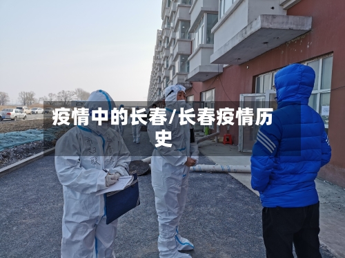 疫情中的长春/长春疫情历史