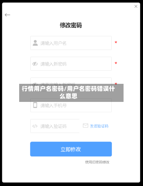 行情用户名密码/用户名密码错误什么意思