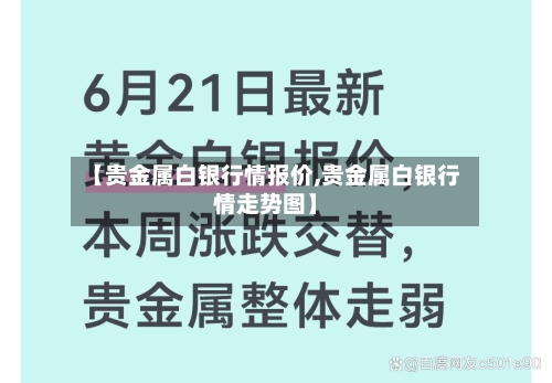 【贵金属白银行情报价,贵金属白银行情走势图】