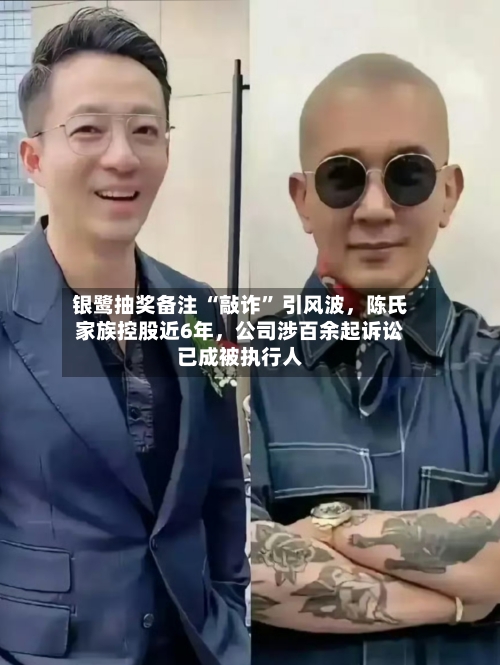 银鹭抽奖备注 “敲诈” 引风波，陈氏家族控股近6年，公司涉百余起诉讼已成被执行人-第3张图片