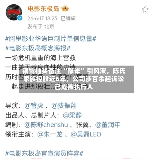 银鹭抽奖备注 “敲诈	” 引风波，陈氏家族控股近6年，公司涉百余起诉讼已成被执行人-第2张图片