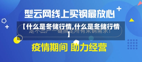 【什么是冬储行情,什么是冬储行情】-第3张图片