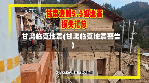 甘肃临夏地震(甘肃临夏地震警告)