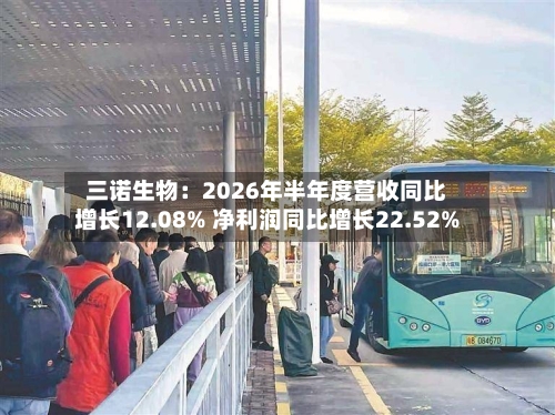 三诺生物：2026年半年度营收同比增长12.08% 净利润同比增长22.52%