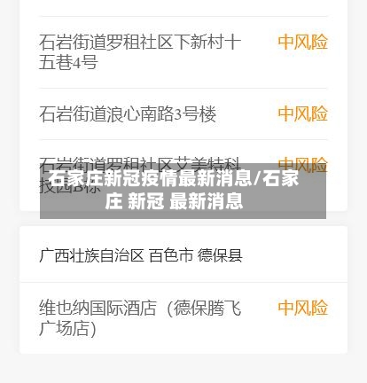 石家庄新冠疫情最新消息/石家庄 新冠 最新消息-第3张图片