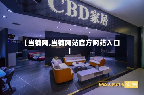 【当铺网,当铺网站官方网站入口】