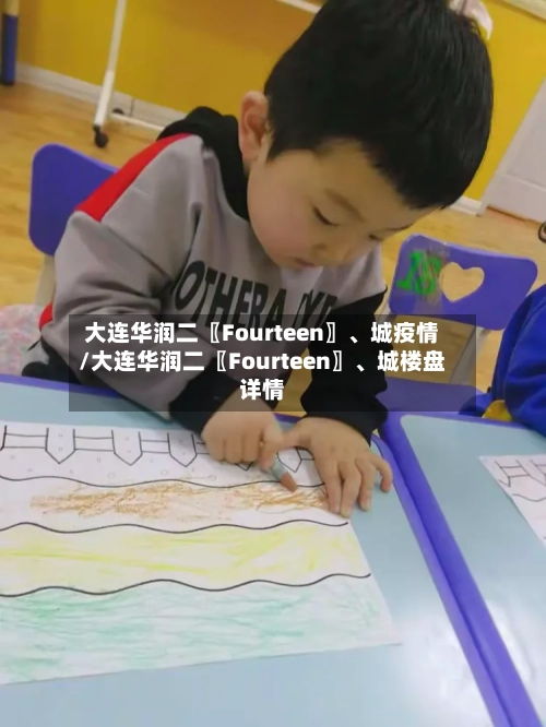 大连华润二〖Fourteen〗、城疫情/大连华润二〖Fourteen〗、城楼盘详情