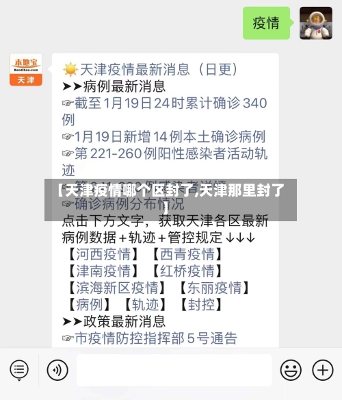 【天津疫情哪个区封了,天津那里封了】