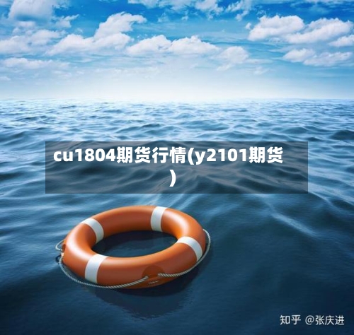 cu1804期货行情(y2101期货)-第1张图片